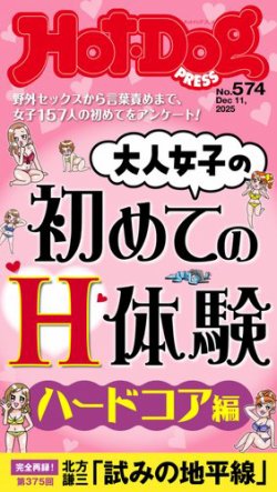雑誌です。 Hot-Dog PRESS（ホットドッグプレス）の最新号【no.574 大人女子の