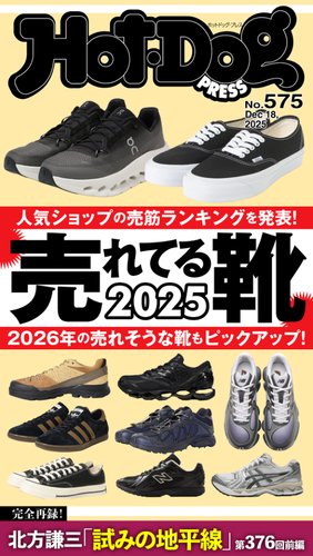 Hot-Dog PRESS（ホットドッグプレス）の最新号【no.575 売れてる靴
