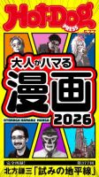 Hot-Dog PRESS（ホットドッグプレス） 2026年01月16日発売号 表紙