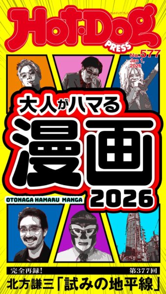 Hot-Dog PRESS（ホットドッグプレス） 2026年01月16日発売号 表紙