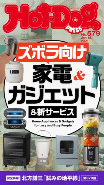 Hot-Dog PRESS（ホットドッグプレス） 2026年01月23日発売号 表紙