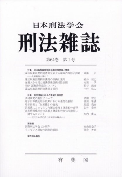 刑法雑誌 2025年6月号 (発売日2025年07月23日) 表紙