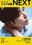 増刊 キネマ旬報 キネマ旬報NEXT Vol.65 (発売日2025年08月01日) 表紙