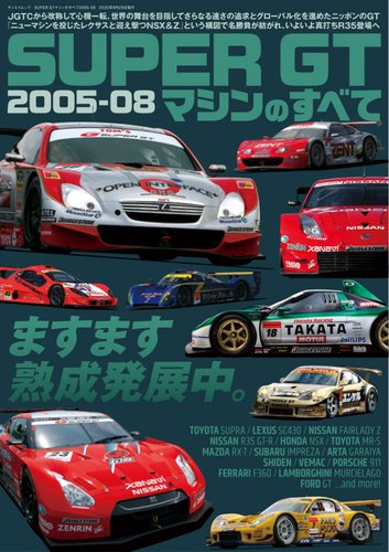 レーシングカーのすべて SUPER GTマシンのすべて2005-08 (発売日2025年