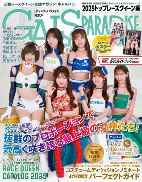 GALS PARADISE 2025 トップレースクイーン編 (発売日2025年08月25日) 表紙