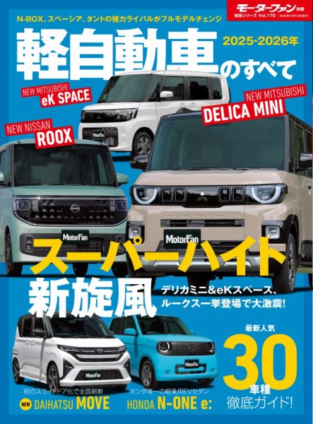 ニューモデル速報 統括シリーズ 2025-2026年 軽自動車のすべて (発売日2025年08月27日) 表紙
