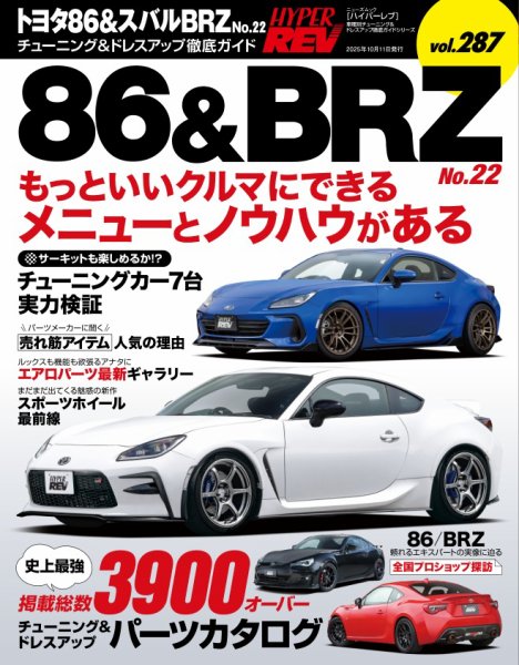 ハイパーレブ Vol.287 トヨタ86＆スバルBRZ No.22 (発売日2025年08月28日) 表紙
