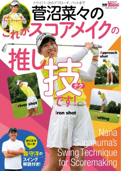 GOLF TODAY（ゴルフトゥデイ）レッスンブック 菅沼菜々のこれがスコアメイクの推し技です！ (発売日2025年08月28日) 表紙