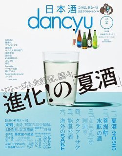 日本酒dancyu vol.2(dancyu 2025年8月号別冊) (発売日2025年07月26日) 表紙