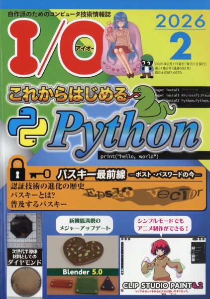 I/O (アイオー) 2026年2月号 (発売日2026年01月17日) 表紙