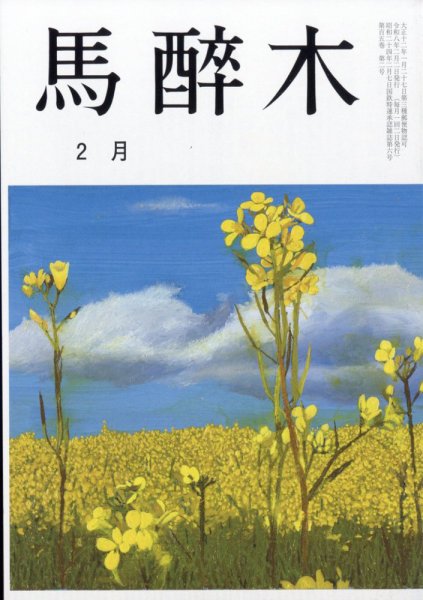 馬酔木 2026年2月号 (発売日2026年01月22日) 表紙