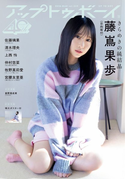 Up To Boy （アップトゥボーイ） 2026年3月号 (発売日2026年01月23日) 表紙