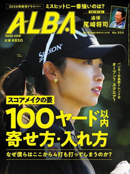 ALBA(アルバトロスビュー） 2026年2/12号 (発売日2026年01月22日