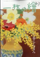 一枚の絵の最新号【2026年2月号 (発売日2026年01月21日)】| 雑誌/定期