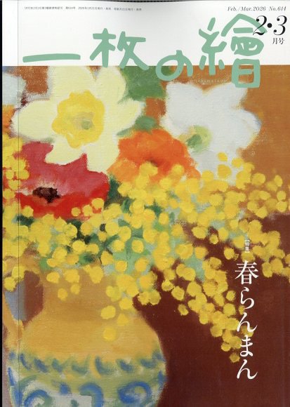 一枚の絵 2026年2月号 (発売日2026年01月21日) 表紙