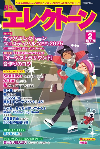 月刊エレクトーン 2026年2月号 (発売日2026年01月20日) 表紙