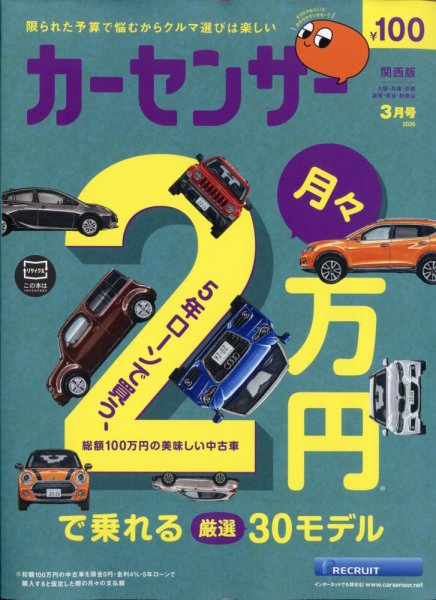 カーセンサー関西版 2026年3月号 (発売日2026年01月20日) | 雑誌/定期
