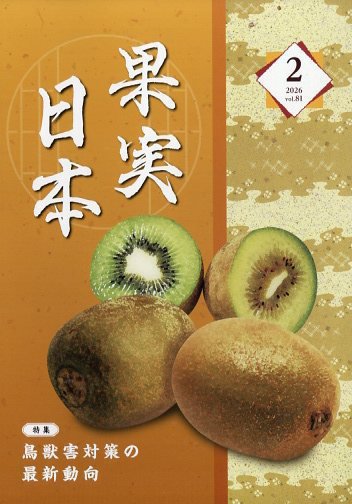果実日本 2026年2月号 (発売日2026年01月22日) 表紙