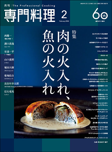 月刊専門料理の最新号【2026年2月号 (発売日2026年01月19日)】| 雑誌