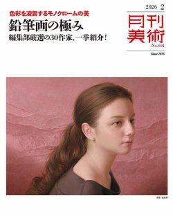 月刊美術 2026年2月号 (発売日2026年01月20日) 表紙