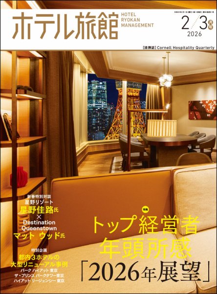 ホテル旅館 2026年2/3月号 (発売日2026年01月22日) 表紙
