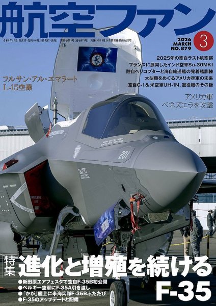 航空ファン 2026年3月号 (発売日2026年01月21日) | 雑誌/定期購読の