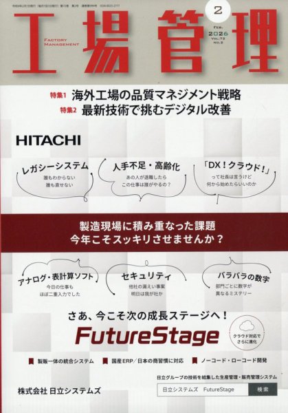 工場管理 2026年2月号 (発売日2026年01月20日) 表紙