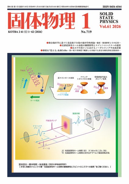 固体物理 2026年1月号 (発売日2026年01月19日) 表紙