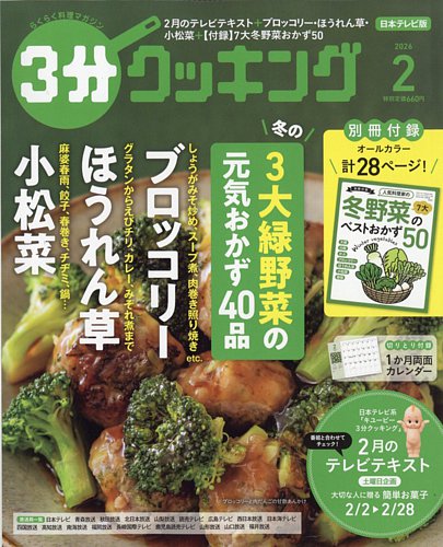 3分クッキング 2026年2月号 (発売日2026年01月16日) | 雑誌/定期購読