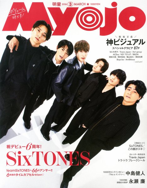 明星（Myojo） 2026年3月号 (発売日2026年01月22日) 表紙