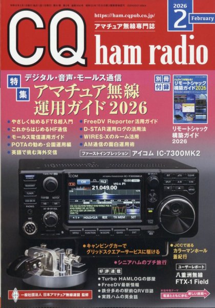 CQ Ham Radio（シーキューハムラジオ） 2026年2月号 (発売日2026年01月19日) 表紙