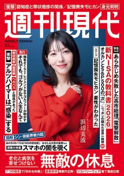 週刊現代の最新号【2026年2月2日号 (発売日2026年01月19日)】| 雑誌