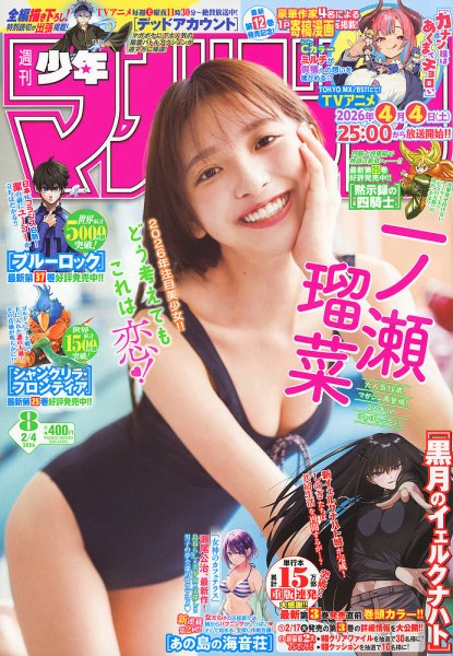 週刊少年マガジン 2026年2/4号 (発売日2026年01月21日) 表紙