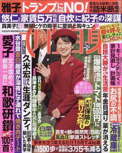 週刊女性自身 2026年2/3号 (発売日2026年01月20日) | 雑誌/定期購読の