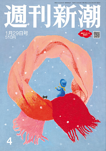 週刊新潮 2026年1/29号 (発売日2026年01月22日) | 雑誌/定期購読の予約