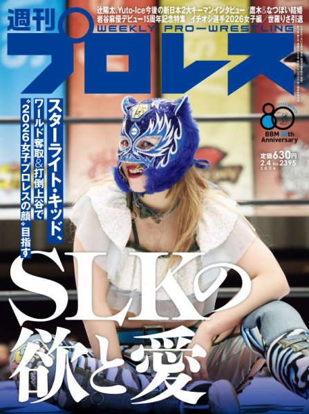 週刊プロレス 2026年2/4号 (発売日2026年01月21日) 表紙