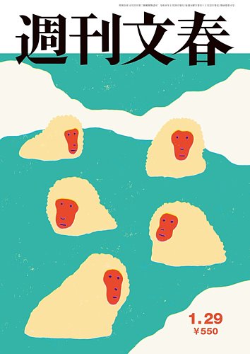 週刊文春 週刊文春 (2026年3月5日号) |本 | 通販 | Amazon
