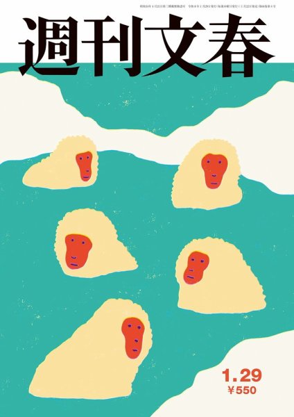 週刊文春 1月29日号 (発売日2026年01月22日) | 雑誌/定期購読の予約は