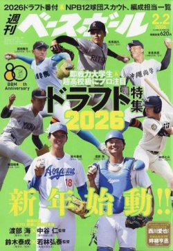 週刊ベースボール 2026年2/2号 (発売日2026年01月21日) 表紙