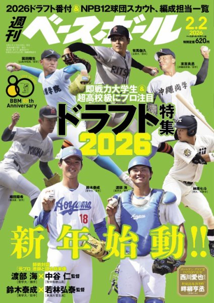 週刊ベースボール 2026年2/2号 (発売日2026年01月21日) 表紙