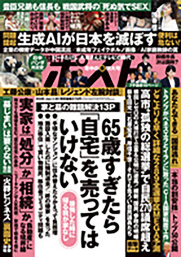 週刊新潮 26号 & 週刊ポスト 36号・290号 週刊ポスト 2024年7月19・26日合併号 (発売日2024年07月08日) | 雑誌