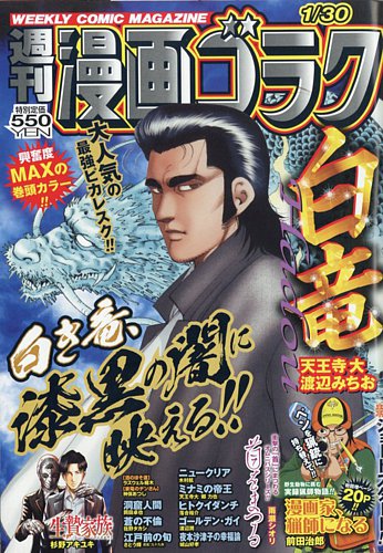 週刊漫画ゴラク 2026年1/30号 (発売日2026年01月16日) | 雑誌/定期購読