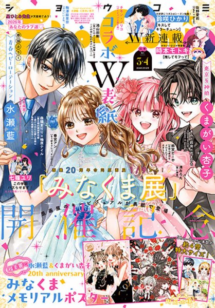 Sho-Comi (ショウコミ) 2026年2/5号 (発売日2026年01月05日) | 雑誌