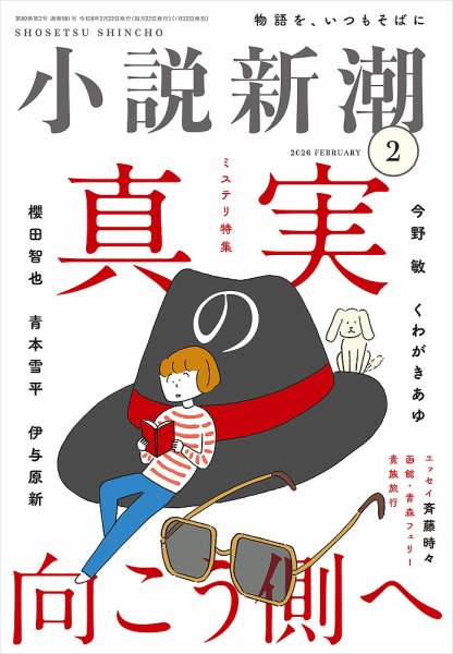 小説新潮 2026年2月号 (発売日2026年01月22日) | 雑誌/定期購読の予約