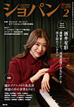 ショパン（CHOPIN） 2026年2月号の表紙