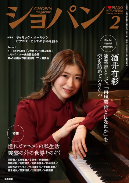ショパン（CHOPIN） 2026年2月号 (発売日2026年01月19日) 表紙