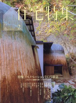 新建築社・住宅特集2008年〜2010年 3年分36冊 住宅特集 2008年5月号