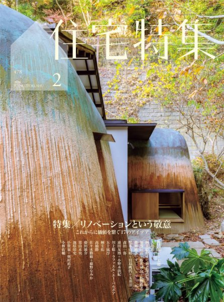 住宅特集 2026年2月号 (発売日2026年01月19日) 表紙