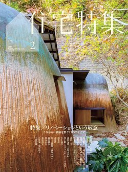 住宅特集の最新号【2026年2月号 (発売日2026年01月19日)】| 雑誌/電子