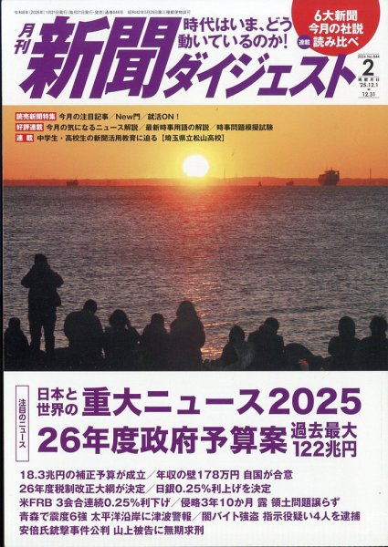 新聞ダイジェスト 2026年2月号 (発売日2026年01月21日) 表紙